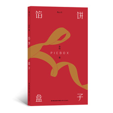 现代小说1919-1949年 现货速发 后浪正版 馅饼盒子 米哈 何建宗