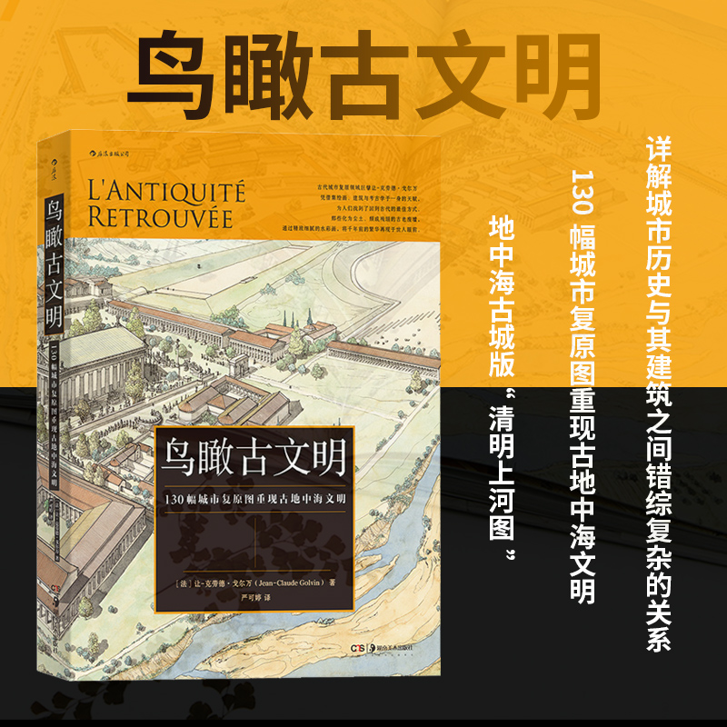 后浪正版 鸟瞰古文明 130幅城市复原图重现古地中海文明 历史考古城市建筑复原图书籍艺术文化 Изображение 1