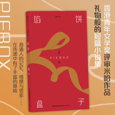 现代小说1919-1949年 现货速发 后浪正版 馅饼盒子 米哈 何建宗