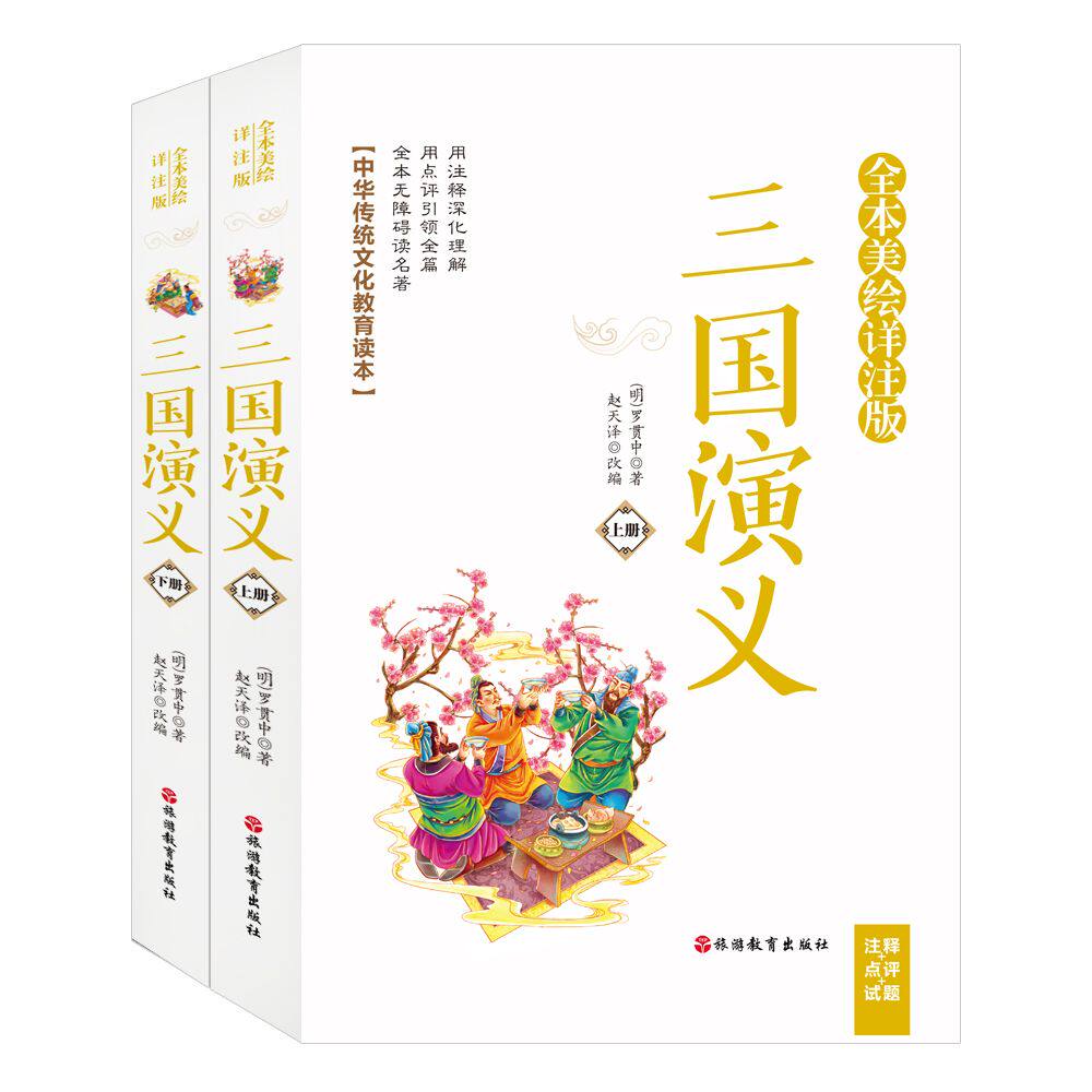 接近原著的四大名著之三国演义中国古典文学小说作者明罗贯中改编赵天泽