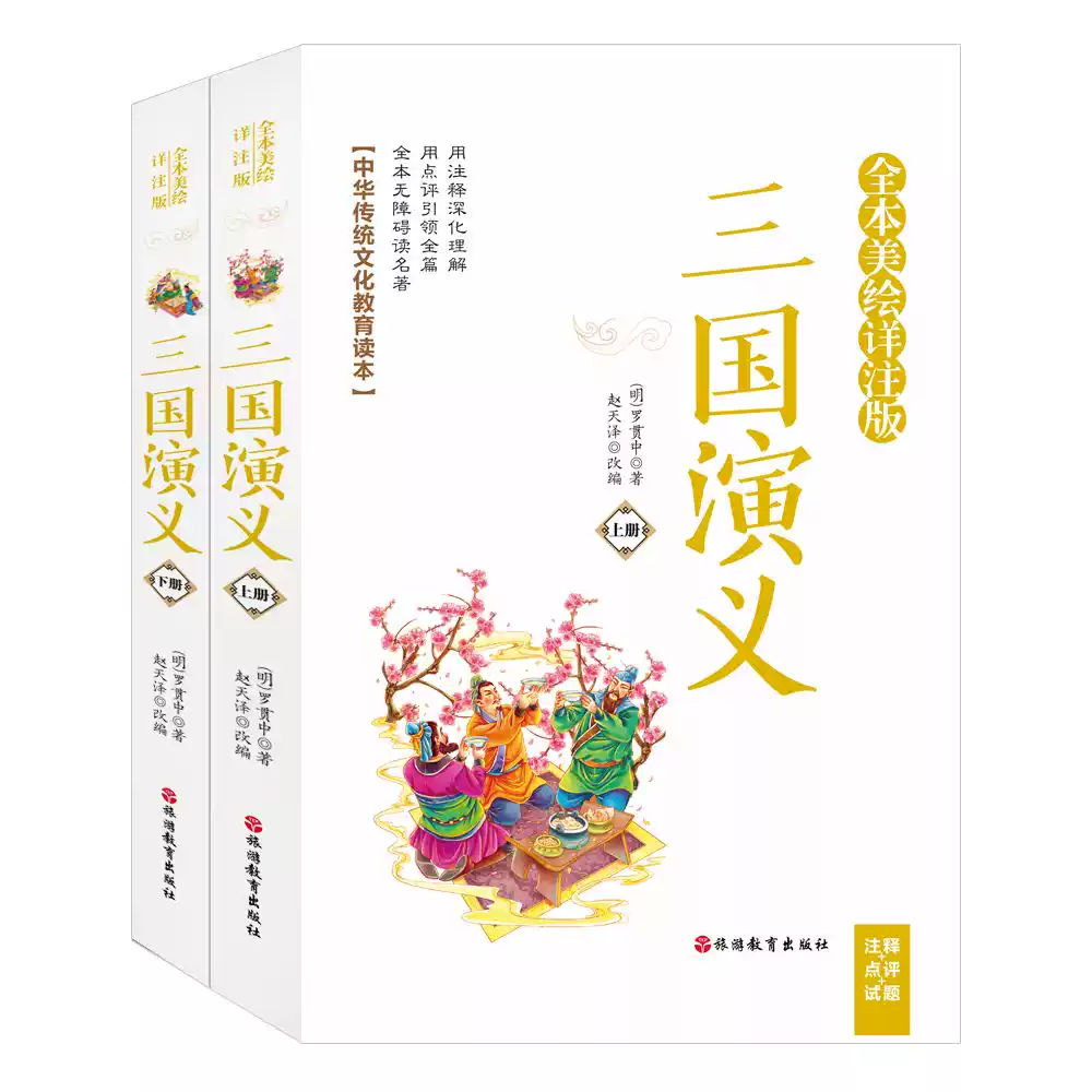 接近原著的四大名著之三国演义中国古典文学小说作者明罗贯中改编赵天泽