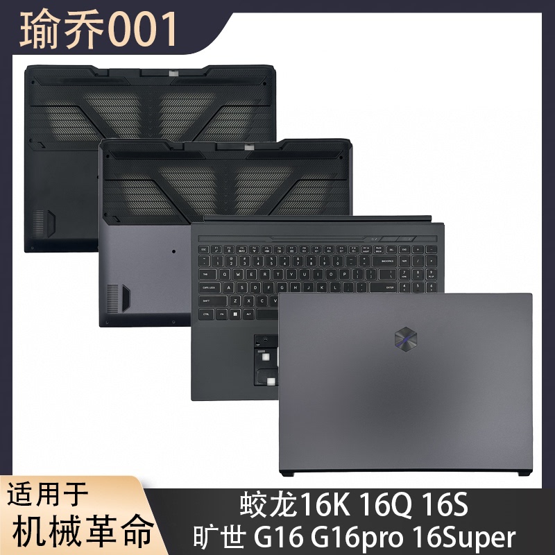 Mechanical Revolution Queshi G16 G16Pro Jiaolong 16K 16Q 16S a Shell B Shell C Shell D Shell Casing