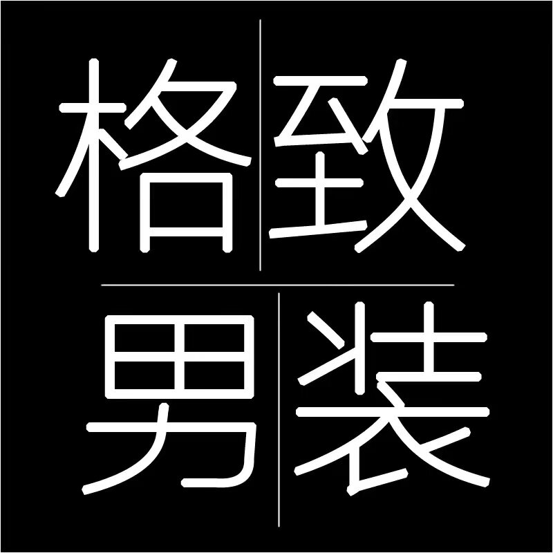 格致男装