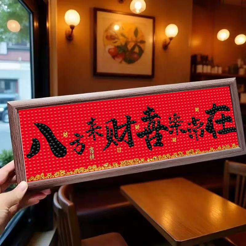 中式来财DIY钻石字画2026玄关书桌摆台带框新款手工乔迁摆件礼物
