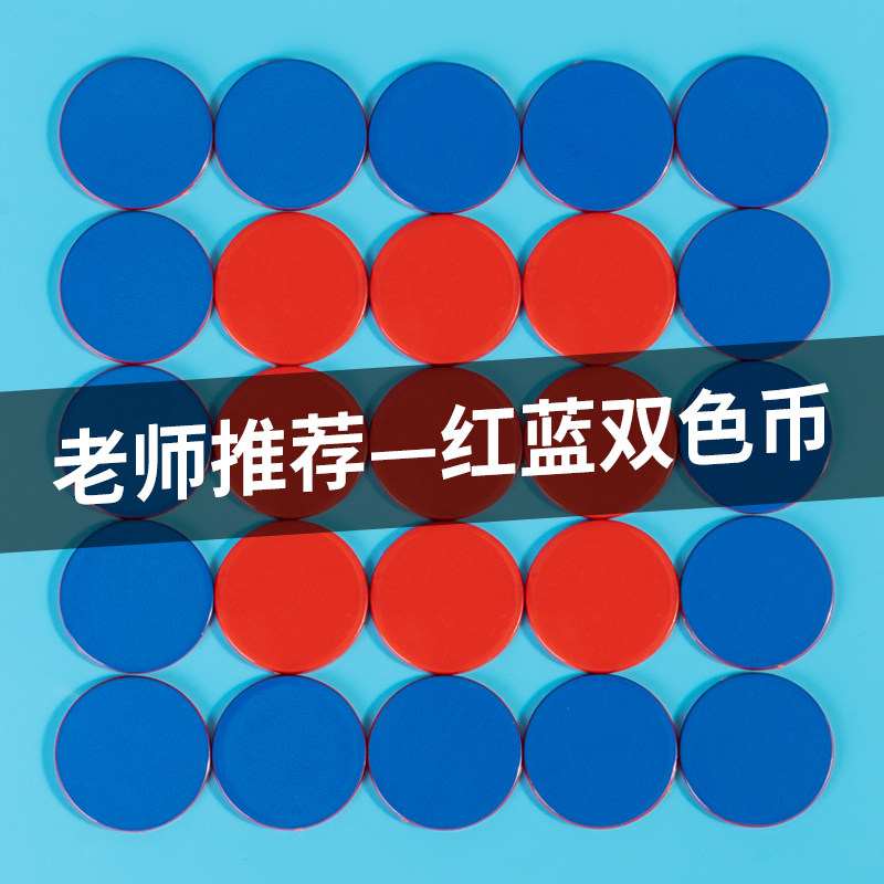 Red and blue two-color coin kindergarten primary school students math counting piece counting coin teacher teaching aids small round piece