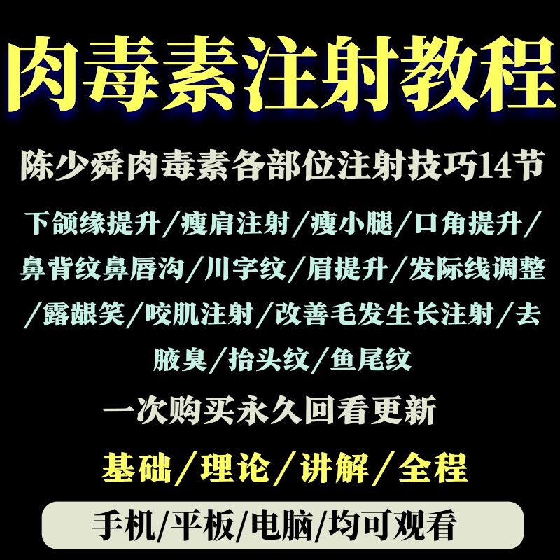 Chen Shaoshun Botulinum Toxin Injection Techniques in Various Parts 14 Beauty HD Teaching Videos