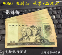 The fourth set of 4th edition RMB 9050 old ticket 7-product left and right single coin banknotes real coin 90 version 50