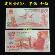 1999 commemorative banknotes for the 50th anniversary of the founding of the peoples Republic of China-founding banknotes 50 yuan banknotes a new Fidelity