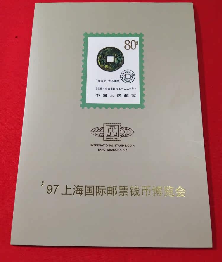 China stamps-97 Shanghai International Stamp Numismatic Expo Post-folded physical photo