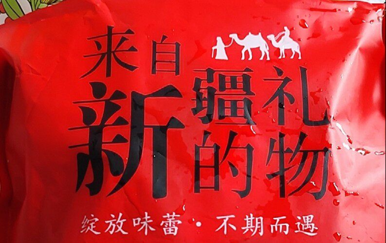新疆亚克西特产