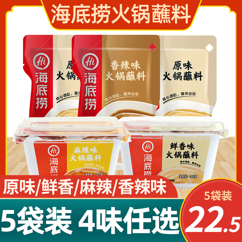 Seabed Scoop hot pot dip 120g * 5 bagged original flavor spicy spicy and spicy fresh sesame peanut butter mixed with seasonings