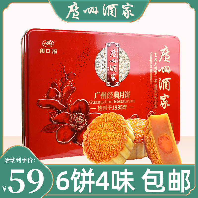 Guangzhou restaurant Mooncake gift box Guangzhou classic iron box Multi-taste Likou Fu Guang style Mooncake Mid-Autumn Festival gift