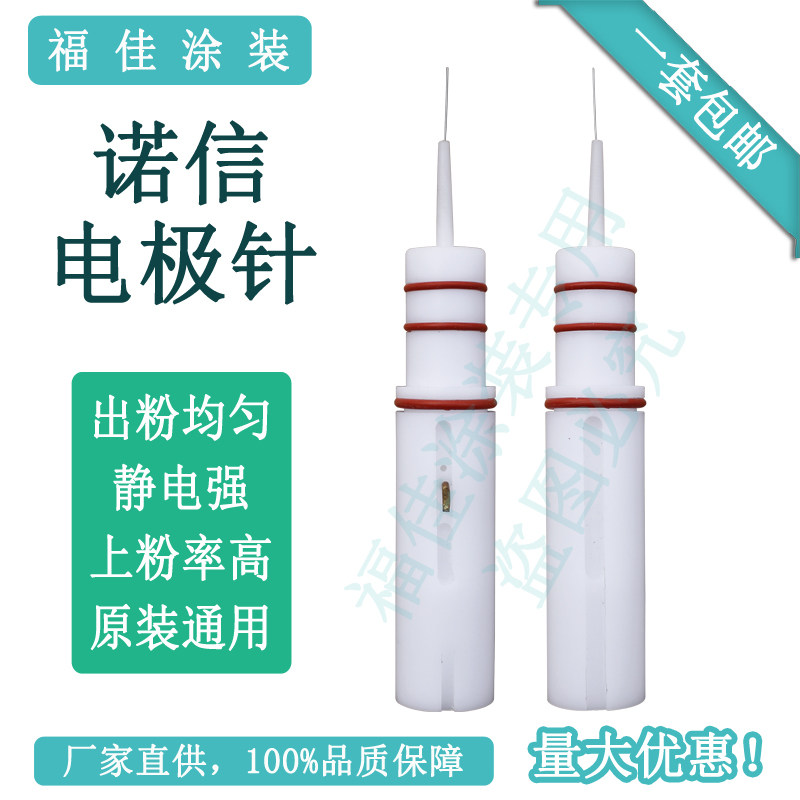 包邮诺信喷枪放电针 电极针导电头静电喷涂配件原装替代通用福佳