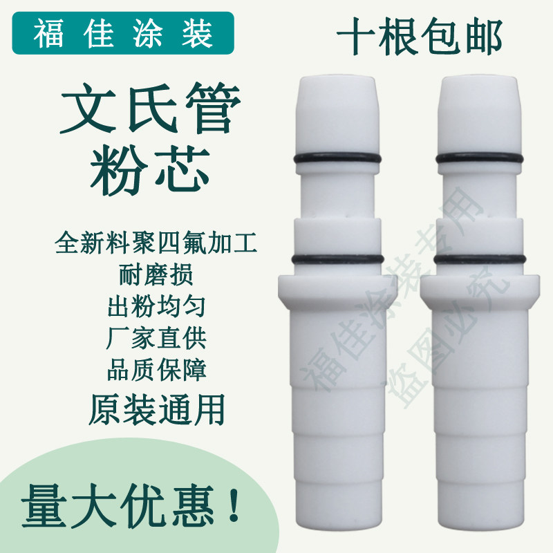 通用老安本粉芯文氏管 静电喷涂机喷塑机喷枪配件福佳白色包邮