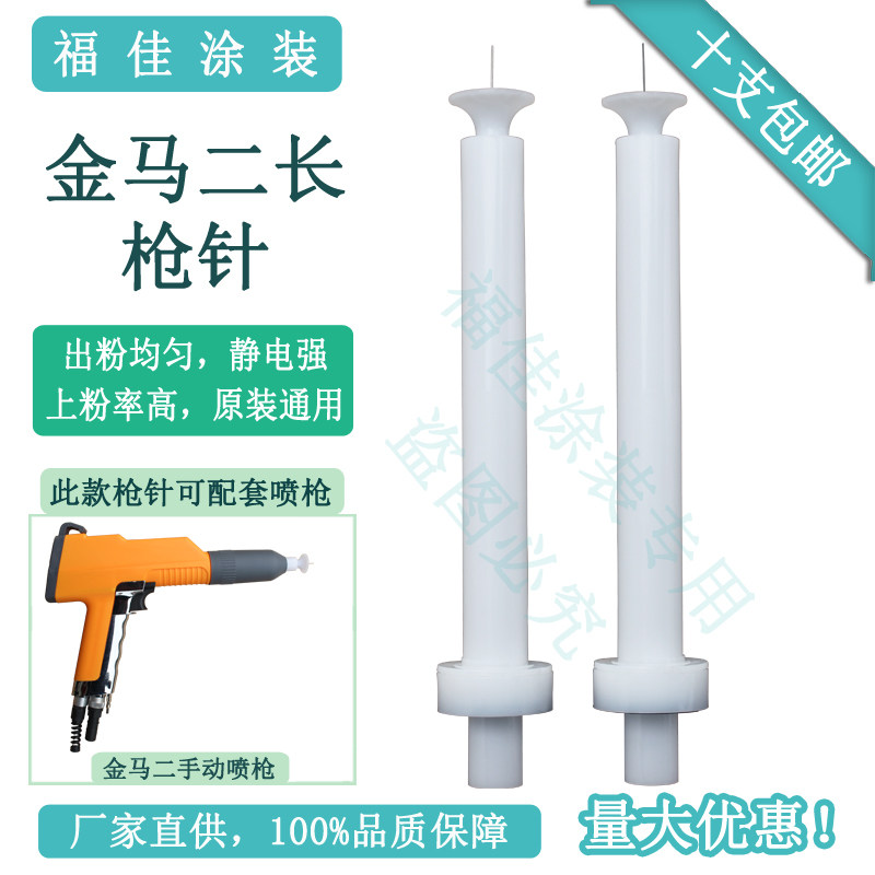 包邮金马二代20CM加长针 放电枪头静电喷枪喷粉配件原装通用福佳
