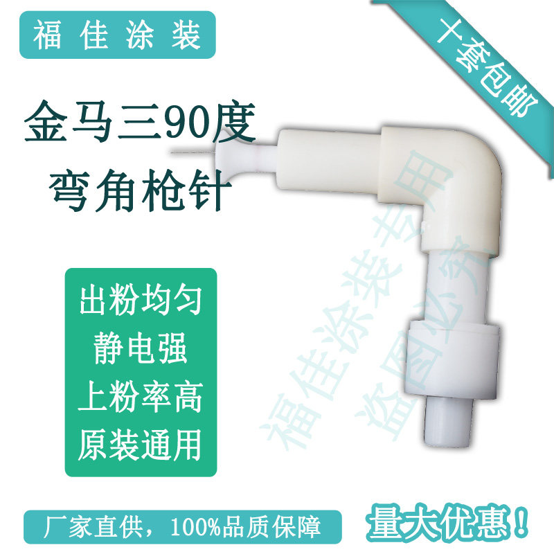 金马三 喷枪90度弯头 静电喷枪配件 导电座 放电针喷嘴电极座通用