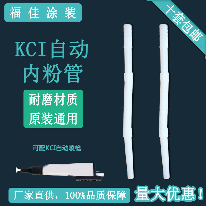 直销自动喷枪kci内输送粉管、静电发生器配件铁氟龙耐磨直销