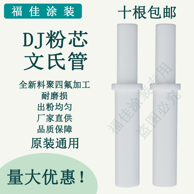 包邮原装通用韩国DJ粉芯耐磨文氏管 喷塑喷涂喷塑机配件白色福佳