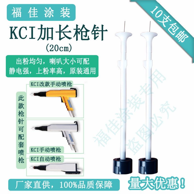 KCI加长针20cm导电枪头静电喷粉枪放电针电击座市场 通用包邮福佳