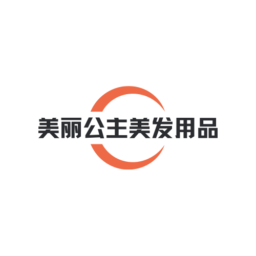 美丽公主美发用品