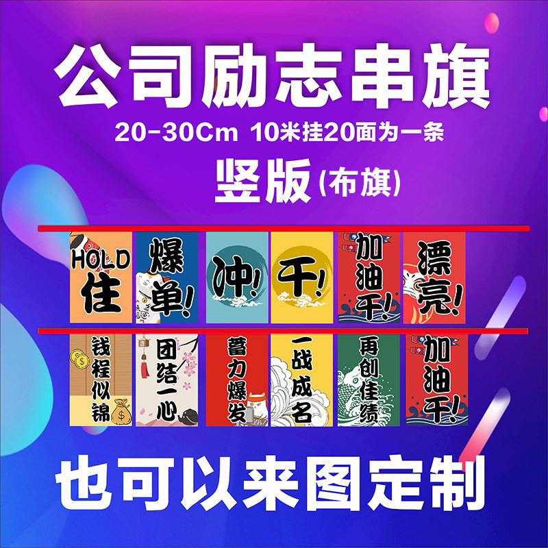 Company Cultural Sign Electric Commerce Reinforcement Office inspires the atmosphere to set up a string flag flag