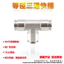 304 stainless steel quick connector quick plug pneumatic connector stainless steel 3-way connector T-shaped connector PE8mm6mm