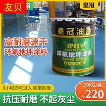 Epoxy Resin Fermé Terrasse Peinture Ciment Peinture Atelier Usine de peinture anti-abrasion Repas anti-glisseur Peinture extérieure