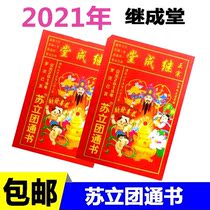 2021 Pig Year Old Huangli Calendar Selection Ji Calendar Book Jichengtang Folk Year of the Pig