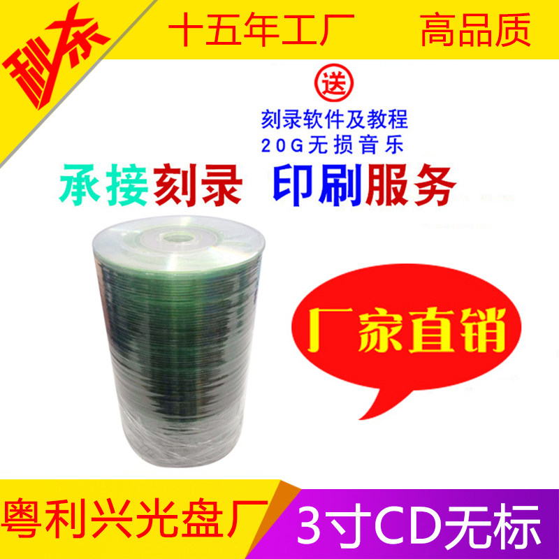 Original YQQ A-level CD 3 inch unlabeled burning small disc bare disc 215MB 100 pieces of packaging