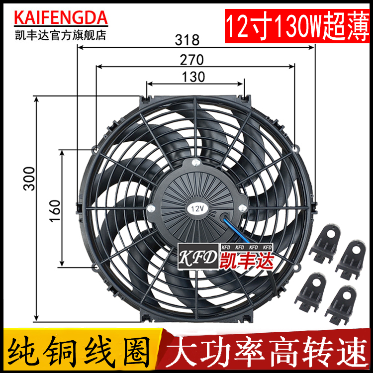 12 inch 130W car truck radiator air conditioning water tank fan with universal high speed double bearing electronic fan