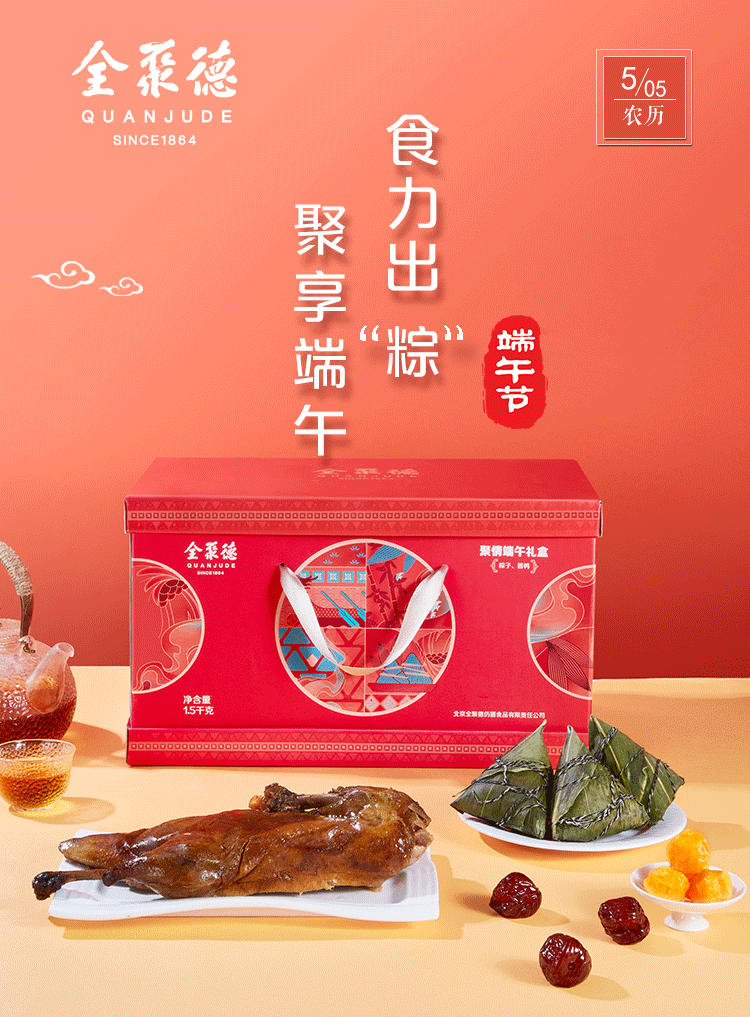中华老字号 全聚德 聚情粽子酱鸭礼盒 1500g 天猫优惠券折后￥60顺丰包邮（￥158-98）