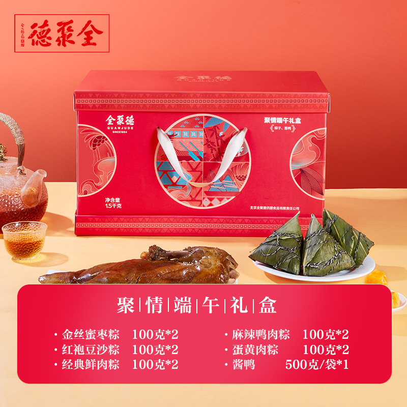 中华老字号 全聚德 聚情粽子酱鸭礼盒 1500g 天猫优惠券折后￥60顺丰包邮（￥158-98）