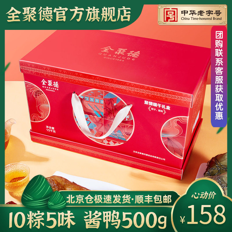 中华老字号 全聚德 聚情粽子酱鸭礼盒 1500g 天猫优惠券折后¥60顺丰包邮(¥158-98) 中华老字号 全聚德 聚情粽子酱鸭礼盒 1500g 天猫优惠券折后¥60顺丰包邮(¥158-98)