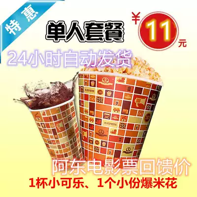(Automatic delivery) 11 National Wanda Cinema City Popcorn Coke Selling Package Movie Tickets