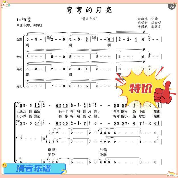 三日月 - 合唱、混声合唱、四部合唱、ポピュラー合唱のための簡略記譜法