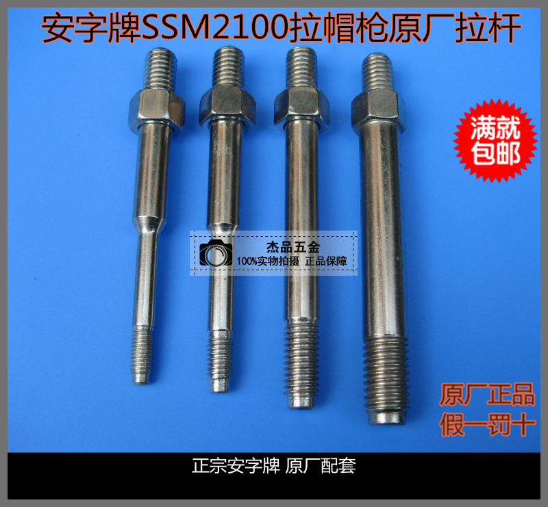 Riveter rod rivet nut gun accessories Anzi brand original SSM2100 gun head rod a
