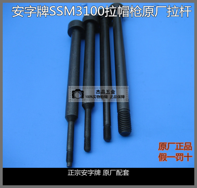 Pull riveting gun tie rod accessories Anzi brand original SSM3100 SSM8100 gun head tie rod one