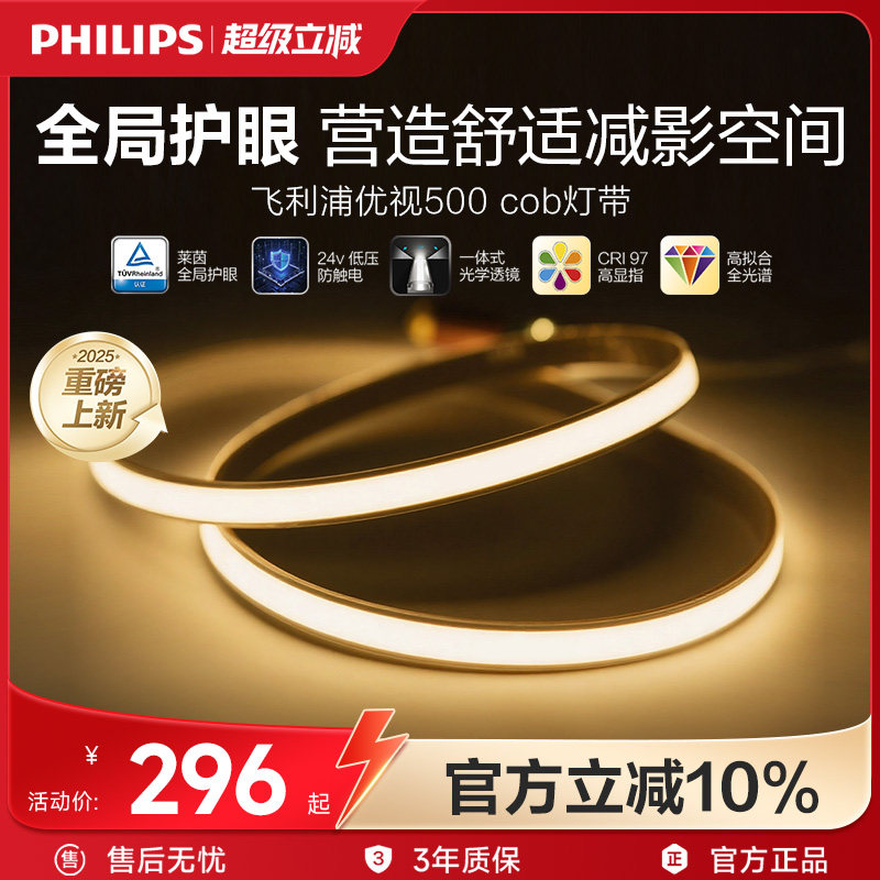 【新品上市】飞利浦低压灯带COB全局护眼led24V灯条家装吊顶线形