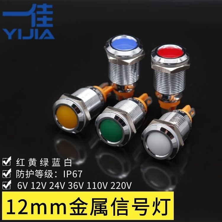 Yijia 12mm 12V24V220V red, yellow and green waterproof metal power indicator light YJ-GQ12A-D