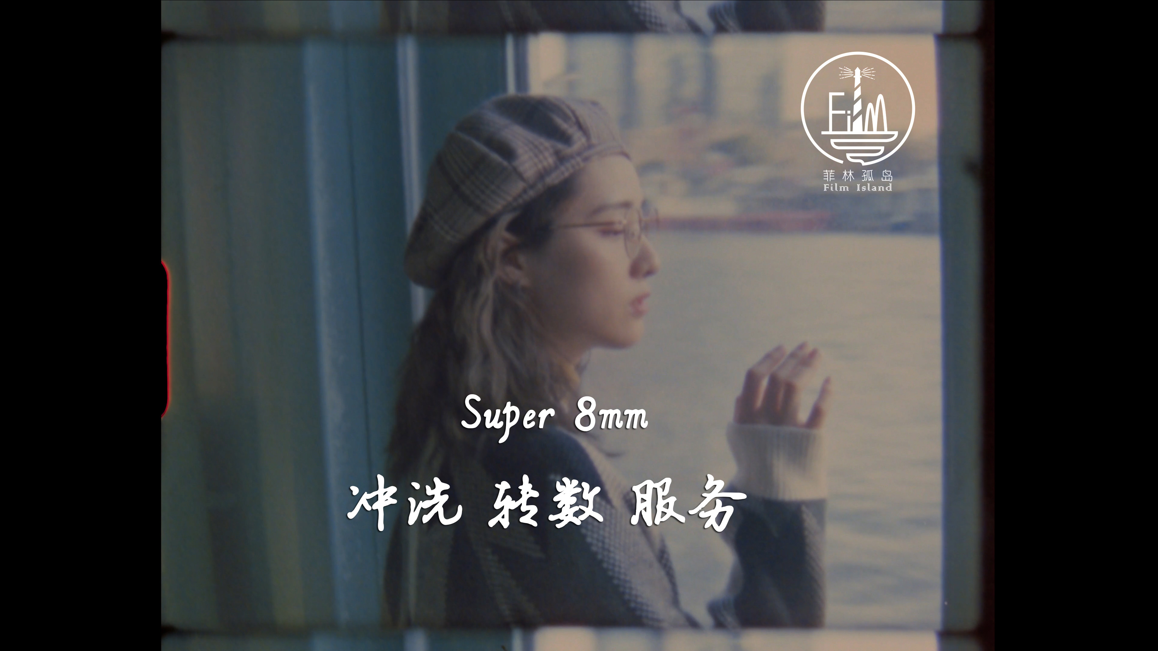 (Film Island) Super 8 Flush Super 8mm Film Flush Scan RPM Service 4K 5K