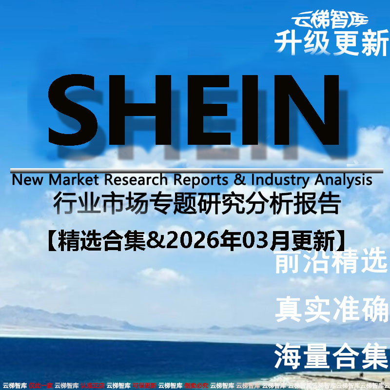 2026 Cross-Border E-Commerce Shein Special Research and Analysis Report: Current Situation and Prospects of the Fast Fashion Shein Market 2026 Cross-Border E-Commerce Shein Special Research and Analysis Report: Current Situation and Prospects of the Fast Fashion Shein Market