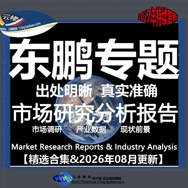 Dongpeng Special Beverage Energy Drink Industry and Industry Chain Research Analysis Functional Beverage Market Consumption Data Report Collection 2026