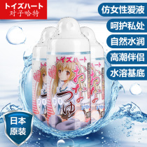 Japanese pair of Hart sister juice human body lubricant oil female sex sex aftercourt orgasm couple private parts male supplies