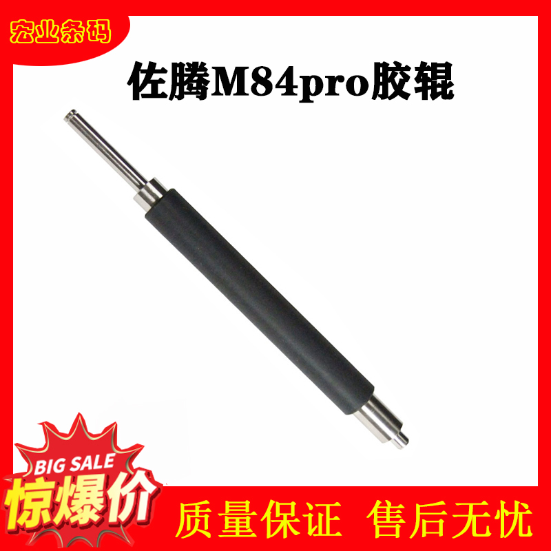 Suitable for SATO Zorten M84pro rubber roller 84PRO roller rubber shaft press paper stick rubber stick roller new domestic