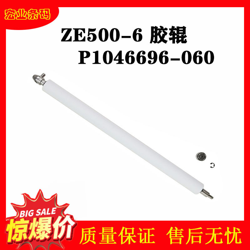 Suitable for zebra zebra ZE500-6 rubber roller P1046696-060 roller bar code sign machine press paper roller-Taobao