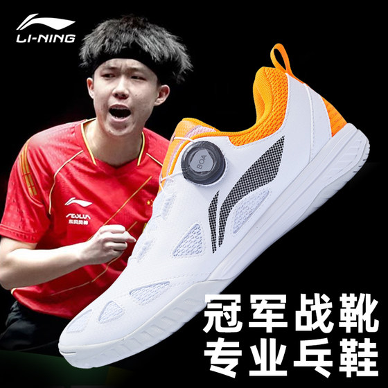 Li Ning table tennis shoes Wang Chuqin same style men's professional competition shoes women's national team BOA non-slip breathable sports shoes