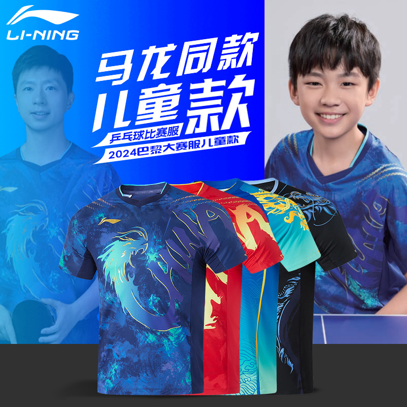 リーニン子供用卓球ジャージ2024新作卓球トレーニングウェア馬龍パリトーナメント卓球ウェア