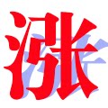 阿涨网铺