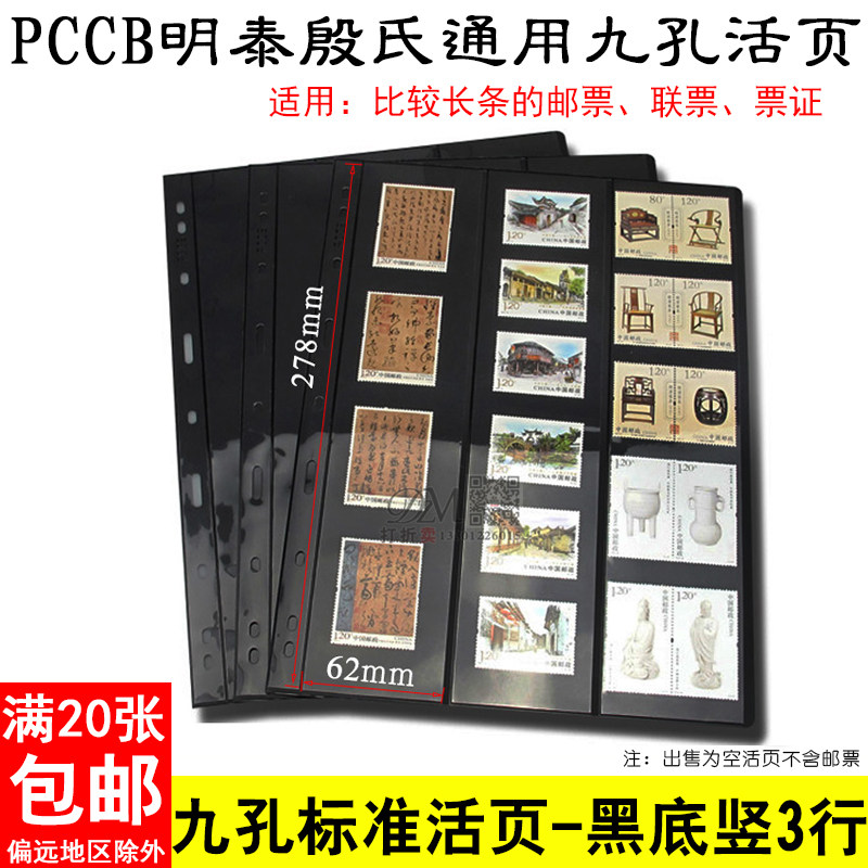 PCCB general national standard in-line nine-hole loose leaf inner page black bottom double face vertical 3 row stamp collection album live