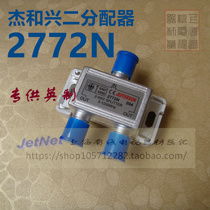 Jiehexing British two-way distributor 2772N cable TV two-way distributor closed circuit 1 2(Imperial specifications)